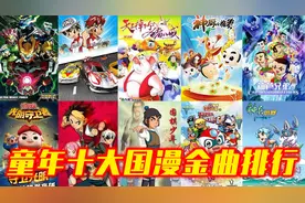 国漫十大金曲排行：究竟哪部曲子的前奏，才是你心中的童年回忆？