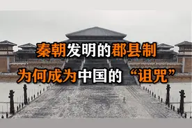 秦朝发明的郡县制，为何成为中国的“诅咒”，逃不掉王朝周期律？视频封面