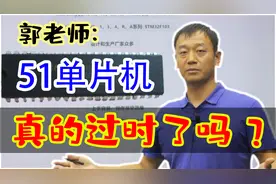 多角度分析 51单片机真的已经过时了吗？-郭天祥