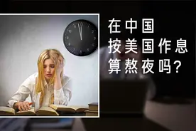 在中国按美国作息算熬夜吗？怎么才能够调整昼夜颠倒的作息时间？