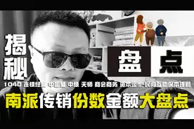 各地连锁经营资本运作1040南派异地传销 投资数额不完全大盘点视频封面