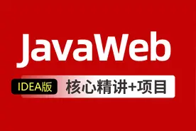Javaweb入门到精通基础教程day29_12-Linux命令-压缩、解压缩视频封面
