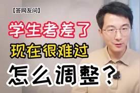学生考差了，我很难过，该怎么调整？