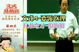 倪海厦【人纪】中医经脉络：文式易筋4全套疏通经肩周炎疼痛