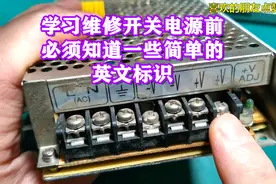 如何识别开关电源和电子设备的英文标识？它们又有什么作用？视频封面