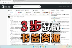 如何在浏览器获取别人的书签资源？一个视频分享给你书签整理工具视频封面