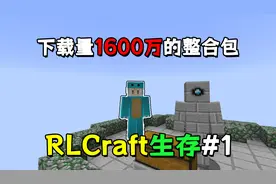 MC:下载量高达1600万的生存整合包！RLcraft生存1