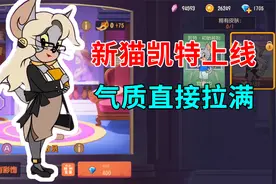 猫和老鼠手游：新猫凯特上线，A级皮肤高级教员，气质直接拉满视频封面