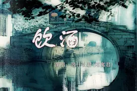 【音乐】等什么君(邓寓君)《饮酒 》：人生如酒，一半清醒一半醉视频封面