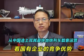 从中国为土耳其定制地铁列车，载客运营，看国有企业的竞争优势！视频封面