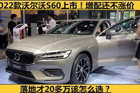 2022款沃尔沃S60上市！增配还不涨价，落地才20多万该怎么选？视频封面
