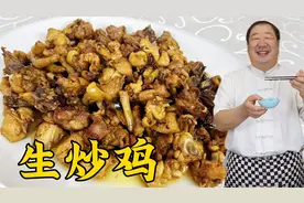 炒鸡不要直接焯水，学东北生炒鸡的正宗做法，比烤鸡香比炖鸡解馋