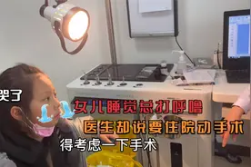 7岁女儿睡觉总打呼噜，辣妈带去医院检查，医生却说要住院做手术视频封面