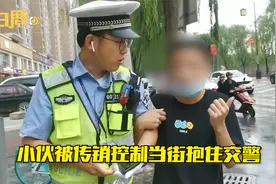 98年小伙误入传销当街抱交警求助：被工友骗入控制10余天视频封面
