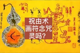 神秘祝由术 画符念咒 真灵吗？解密祝由术。 #熬夜修仙故事