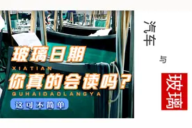 汽车玻璃日期你真的会读吗？它可没有你想象的那么简单！视频封面