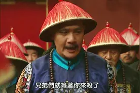 影视:八爷逼宫失败 大笑对雍正说 兄弟们就等着你来杀 不脓包求人