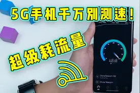 5G测速究竟有多耗流量？网友：测20次，这个月就得花钱买流量视频封面