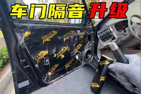 想要汽车音响效果好！车门隔音不能少，自己动手其实很简单