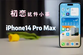 “初恋”这件小事——iPhone14 Pro Max初体验视频封面