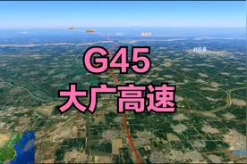 G45大庆-广州高速公路，简称大广高速。全长3437公里。