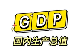 GDP的含义，定义与计算方法，以及中美计算的差异@DOU+小助手视频封面