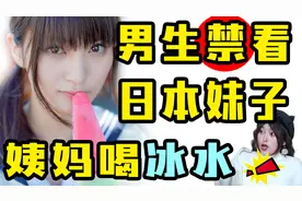 男生禁看！日本妹子来姨妈喝冰水但我们却不能？