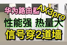 轻松穿透2道墙：华为路由器AX3Pro，性能强劲信号满满视频封面
