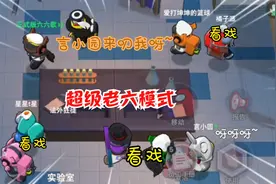 太空杀：超级老六模式爆笑来袭，这个世界或许人人都是老六！视频封面