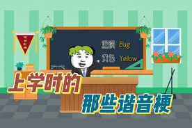 沙雕动画：上学时的，那些谐音梗！视频封面