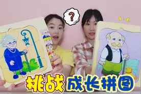 挑战“成长拼图”！男宝宝PK女宝宝，他们是怎么长大的？