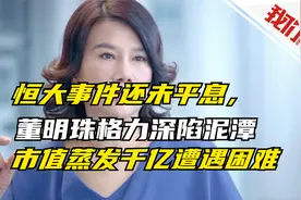 恒大事件还未平息，董明珠格力深陷泥潭，市值蒸发千亿遭遇困难视频封面