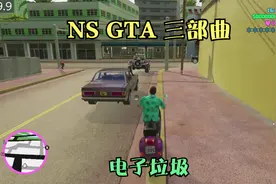 switch版GTA 罪恶都市，我敢称这就是电子垃圾，移植最差劲的游戏
