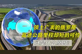 领土广袤的俄罗斯，高速公路里程却短的可怜，这是什么原因？视频封面
