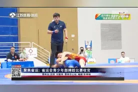 江苏省运会青少年部摔跤比赛收官，南京代表队斩获6金成最大赢家视频封面