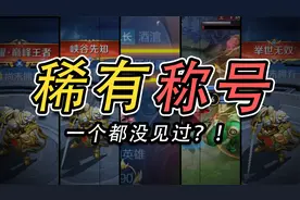 盘点王者最稀有的称号！最后一个，比考清华难几百倍？