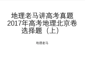 地理老马讲高考真题 2017年高考地理北京卷选择题组（上）