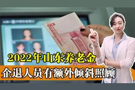 2022年山东养老金调整方案出炉，企退人员有额外倾斜照顾，有哪些视频封面