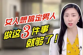 女人想搞定男人，做这3件事就够了！视频封面
