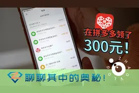 在拼多多领了300元现金 套路很明显 | ZhaoVlog035