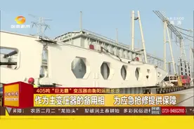 （“巨无霸”变压器）405吨“巨无霸”变压器由衡阳运抵长沙视频封面