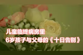 儿童临终关怀病房里，6岁孩子与父母用十天的时间来告别，纪录片视频封面