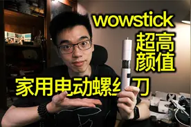 【开箱】wowstick双动力锂电家居螺丝刀套装视频封面