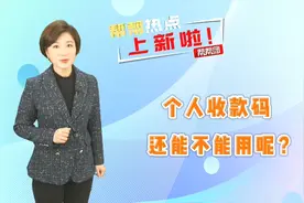 最新回应来了！个人收款码，3月1日后可以继续使用视频封面