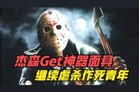 杰森的面具从何而来，本集告诉你答案！