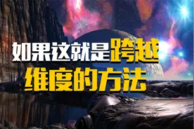 探索永生的奥秘，古代成仙修道就是跨越维度的一种方法视频封面
