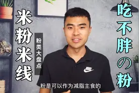 粉类大盘点，减肥应该选择哪些米粉，怎样吃才不会发胖视频封面