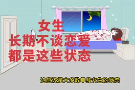 女生，长期不谈恋爱，都是这些状态视频封面