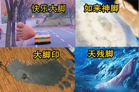 奇幻片中的四只大脚，你觉得哪个更奇葩？小脚被夹成超大脚视频封面
