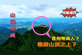 湘西秘境，意外发现神秘小屋，是何等高人，隐居山顶之上视频封面